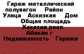 Гараж металлический полувагон  › Район ­   › Улица ­ Аскизкая  › Дом ­ 210 › Общая площадь ­ 18 - Хакасия респ., Абакан г. Недвижимость » Гаражи   